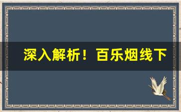 深入解析！百乐烟线下“得兔忘蹄”