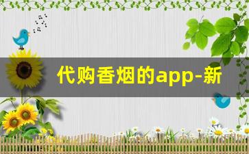 代购香烟的app-新手如何做海外代购