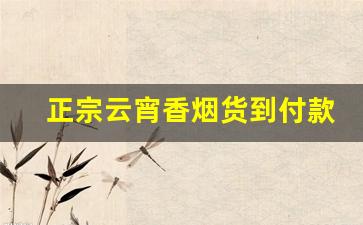 正宗云宵香烟货到付款-大云香烟价格实惠