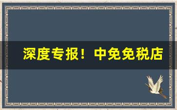 深度专报！中免免税店香烟“薄寒中人”