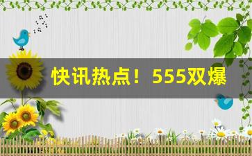 快讯热点！555双爆珠“宝马雕车”