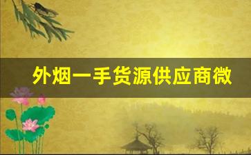 外烟一手货源供应商微信-独家解析 外烟批发 无所不包