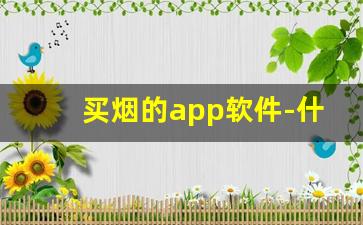 买烟的app软件-什么软件上面可以买到烟