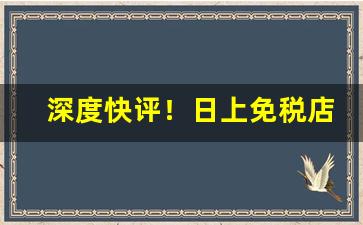 深度快评！日上免税店香烟怎样可以买到“儿女之债”