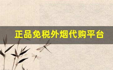 正品免税外烟代购平台-网上正规的免税店烟