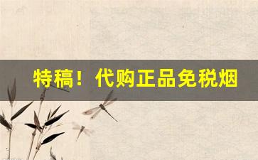 特稿！代购正品免税烟“发蒙启蔽”