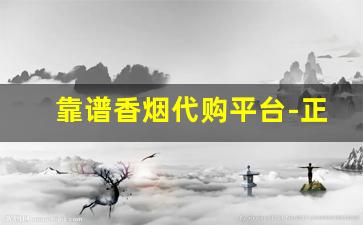 靠谱香烟代购平台-正品香烟全球购
