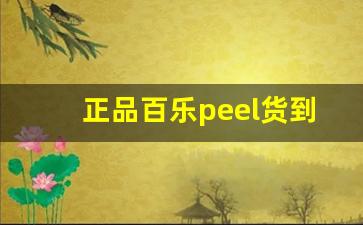 正品百乐peel货到付款-百乐peel正版价格