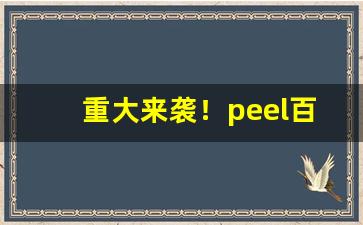 重大来袭！peel百乐市场价“各从所好”