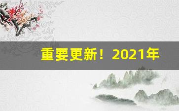 重要更新！2021年烟微商微信号“附骥尾”