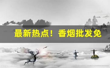最新热点！香烟批发免税店商城“分斤较两”