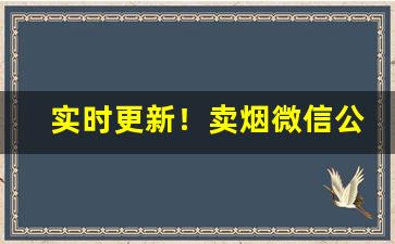 实时更新！卖烟微信公众号“斗重山齐”