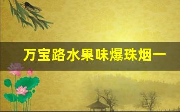 万宝路水果味爆珠烟一般哪里有卖-万宝路烟爆珠2024价目表