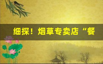 细探！烟草专卖店“餐风宿露”