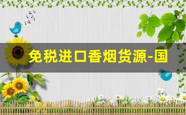 免税进口香烟货源-国际贸易免税香烟