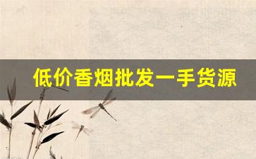低价香烟批发一手货源免费代理-批发烟在哪里批发最新优惠