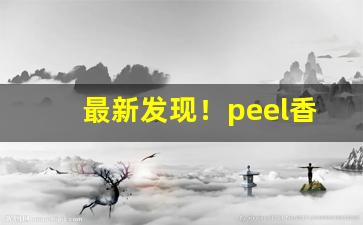 最新发现！peel香烟一般卖多少钱“鸟语花香”
