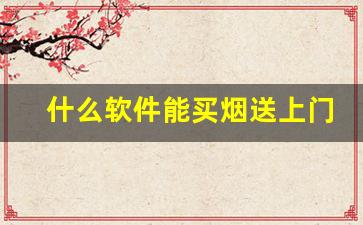 什么软件能买烟送上门-对象买烟的价格表