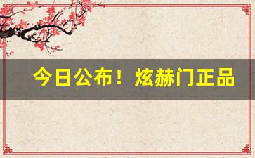 今日公布！炫赫门正品代购“怅怅不乐”