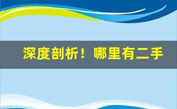 深度剖析！哪里有二手香烟“分贫振穷”