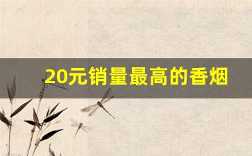 20元销量最高的香烟-20到25元价位销量最高的香烟