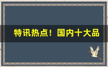 特讯热点！国内十大品牌卫浴排名前十名“惝恍迷离”
