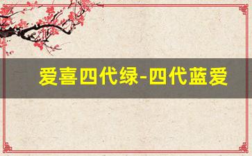 爱喜四代绿-四代蓝爱喜和绿爱喜