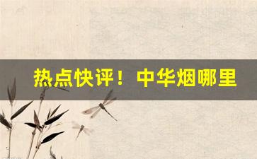 热点快评！中华烟哪里卖“春风一度”