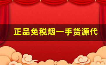 正品免税烟一手货源代理-正品烟代发