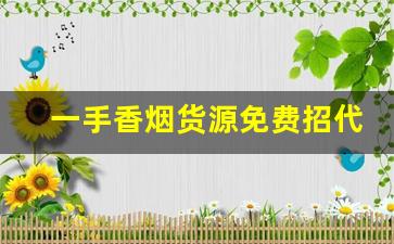 一手香烟货源免费招代理-香烟代销在哪里找