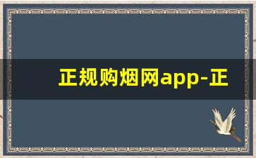 正规购烟网app-正规进口烟平台