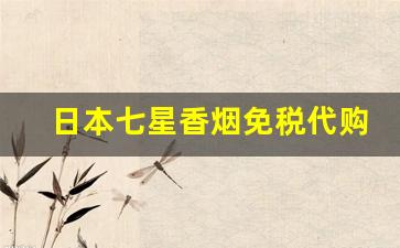日本七星香烟免税代购-日本香烟七星在中国能买到吗