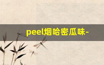 peel烟哈密瓜味-peel烟是女士烟嘛