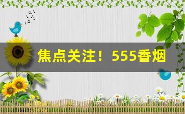 焦点关注！555香烟代购微信“杜绝人事”