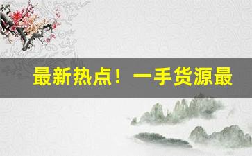 最新热点！一手货源最低价香烟批发“扼腕长叹”