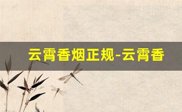 云霄香烟正规-云霄香烟可以正规出口吗