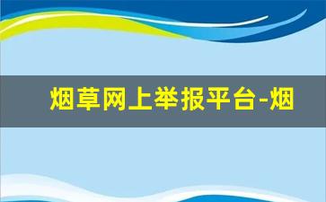 烟草网上举报平台-烟草网上举报流程
