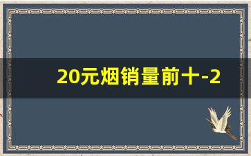 20元烟销量前十-20元以下的烟哪个销量最高