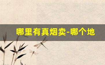 哪里有真烟卖-哪个地方有卖便宜烟的