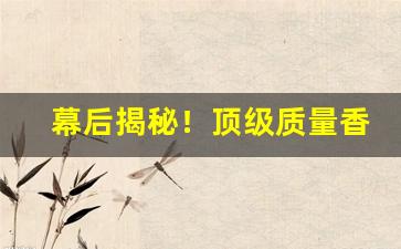 幕后揭秘！顶级质量香烟一件代发“白白朱朱”
