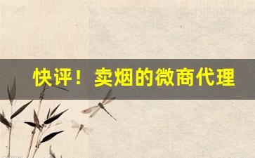 快评！卖烟的微商代理“分斤较两”