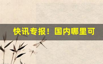 快讯专报！国内哪里可以买到外国烟“发奸擿伏”