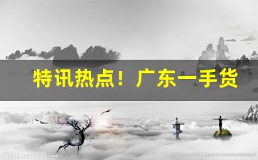 特讯热点！广东一手货源代理香烟“斗粟尺布”