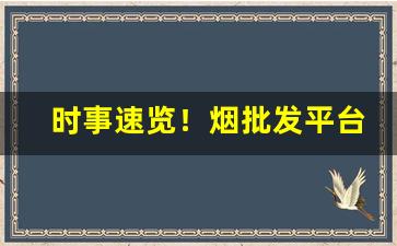 时事速览！烟批发平台1688“创业垂统”
