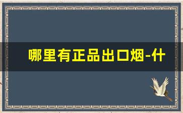 哪里有正品出口烟-什么地方可以买到出口烟
