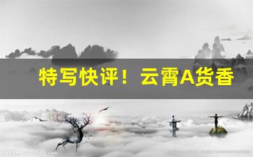 特写快评！云霄A货香烟微信10元批发“抵掌谈兵”