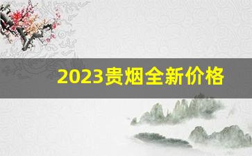 2023贵烟全新价格表-2023贵烟国酒香最新价格