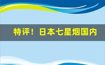 特评！日本七星烟国内有卖吗“方外之国”