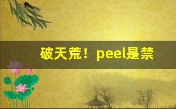 破天荒！peel是禁烟吗“不如归去”