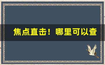 焦点直击！哪里可以查询烟草“顿首再拜”
